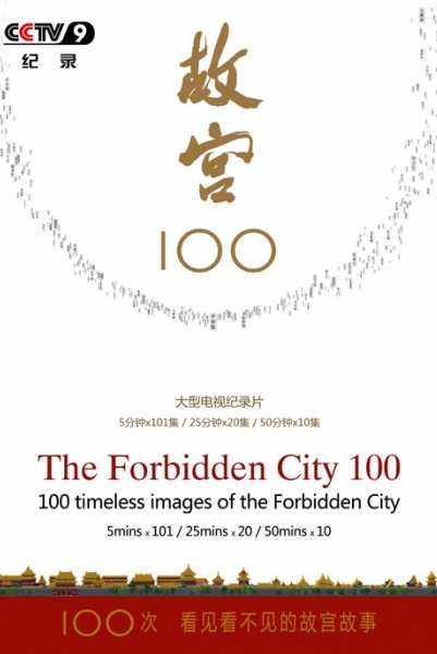 故宫100