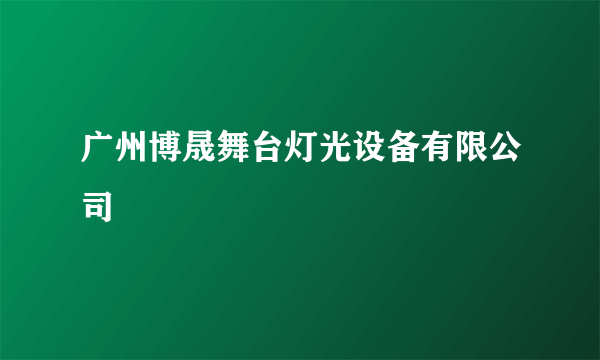 广州博晟舞台灯光设备有限公司