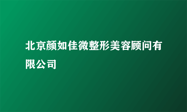 北京颜如佳微整形美容顾问有限公司