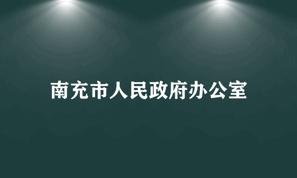 南充市人民政府办公室