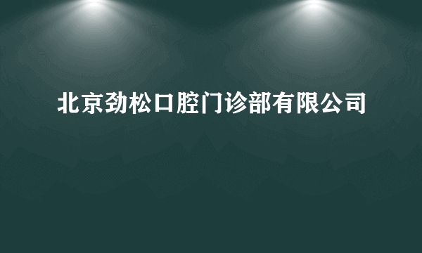 北京劲松口腔门诊部有限公司