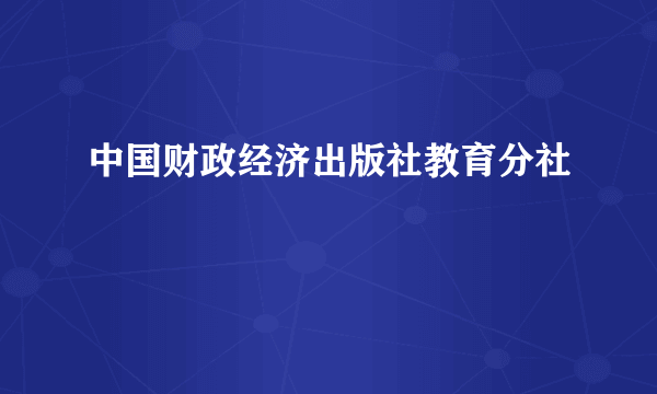 中国财政经济出版社教育分社