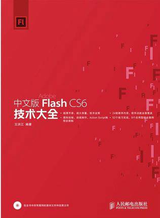 中文版flash CS6 技术大全