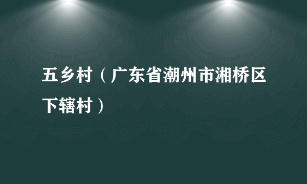 五乡村（广东省潮州市湘桥区下辖村）