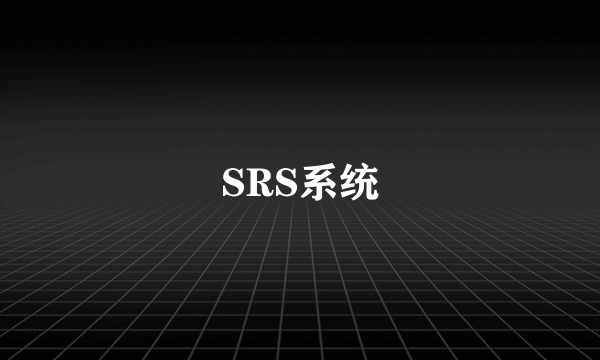 SRS系统