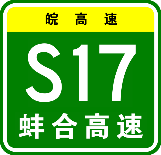 蚌埠—合肥高速公路