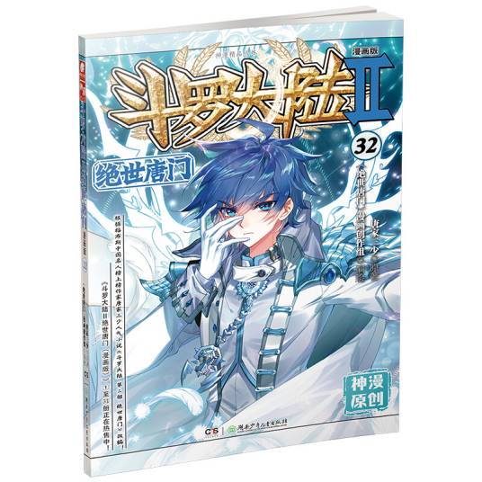 斗罗大陆2 绝世唐门漫画版32（新版）