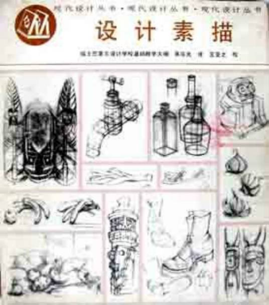 设计素描（1985年上海人民美术出版社出版的图书）