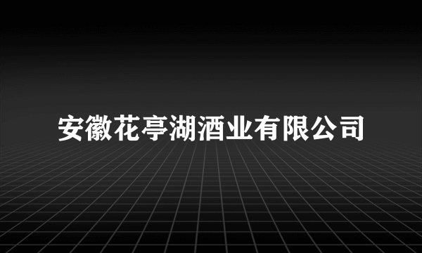 安徽花亭湖酒业有限公司