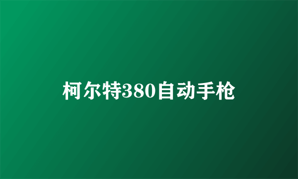 柯尔特380自动手枪