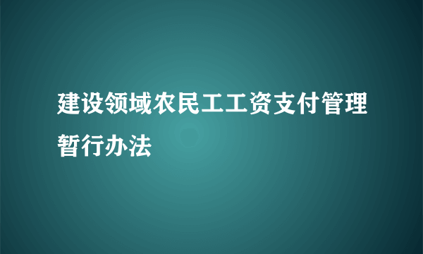 建设领域农民工工资支付管理暂行办法