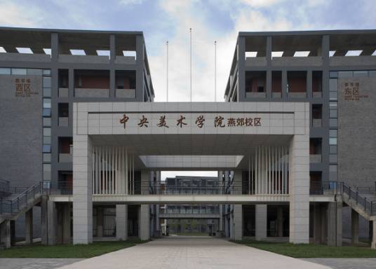 中央美术学院设计学院