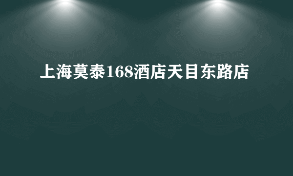 上海莫泰168酒店天目东路店