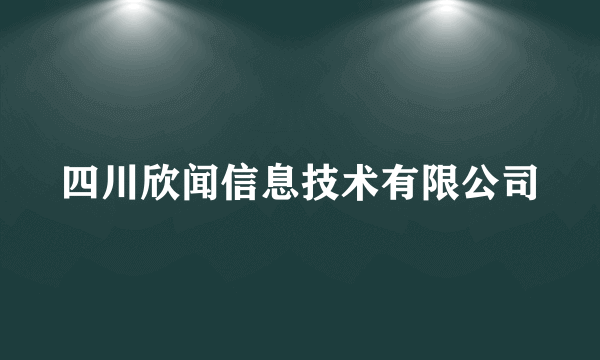 四川欣闻信息技术有限公司