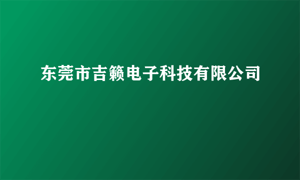 东莞市吉籁电子科技有限公司