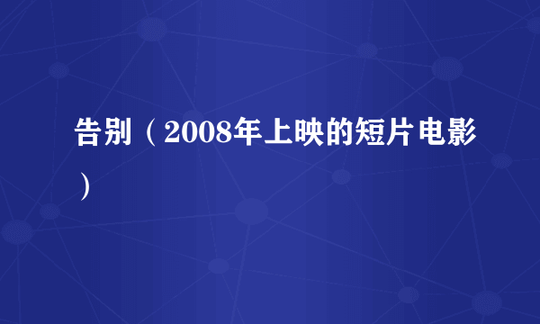 告别（2008年上映的短片电影）