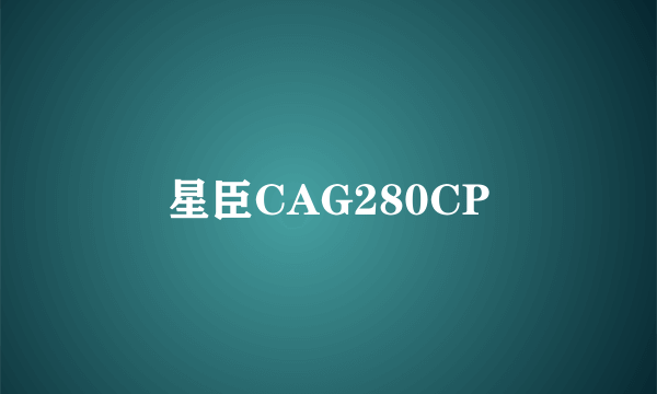 星臣CAG280CP