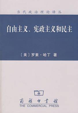 自由主义、宪政主义和民主