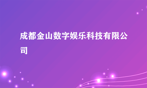 成都金山数字娱乐科技有限公司