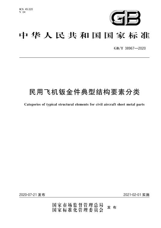 民用飞机钣金件典型结构要素分类