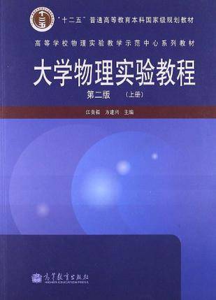 大学物理实验教程（上册）