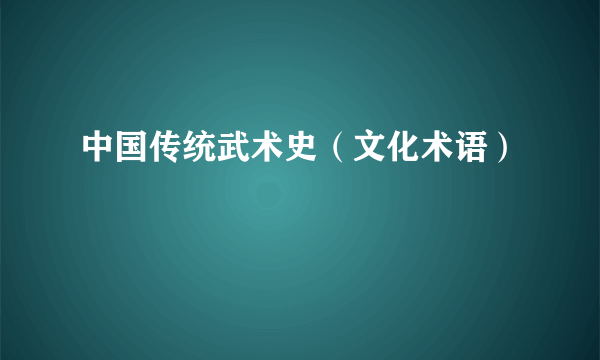 中国传统武术史（文化术语）