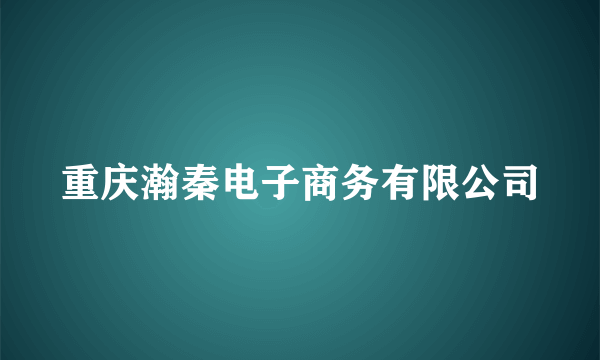 重庆瀚秦电子商务有限公司