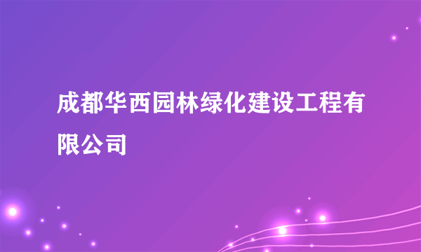 成都华西园林绿化建设工程有限公司