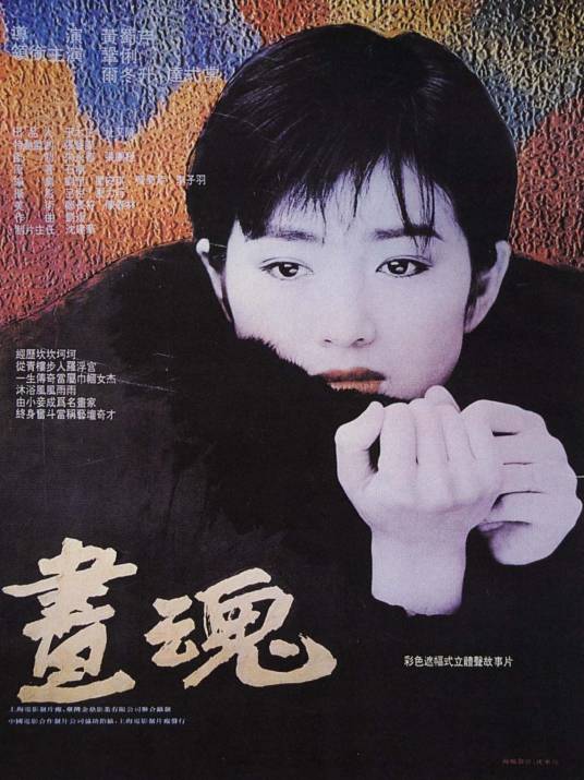 画魂（1994年黄蜀芹执导的电影）