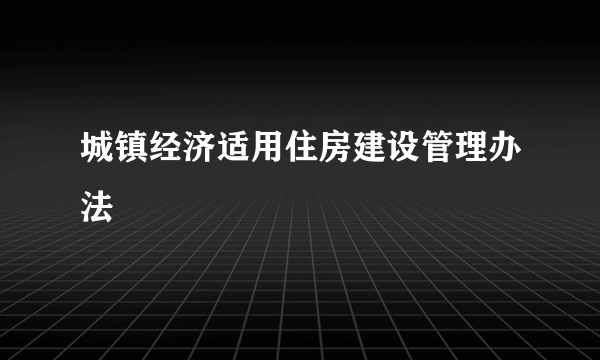 城镇经济适用住房建设管理办法