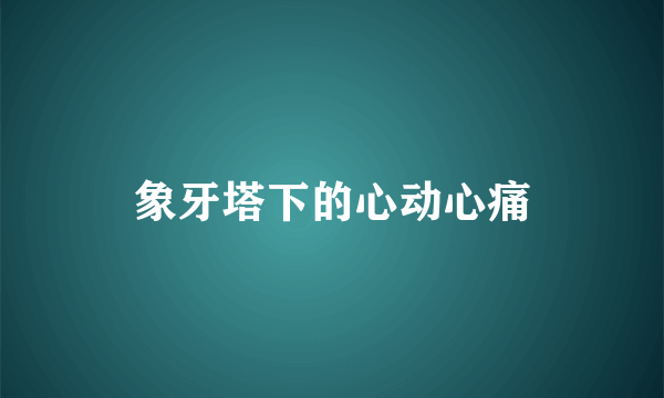 象牙塔下的心动心痛