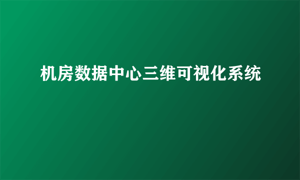 机房数据中心三维可视化系统