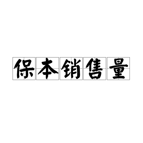 保本销售量