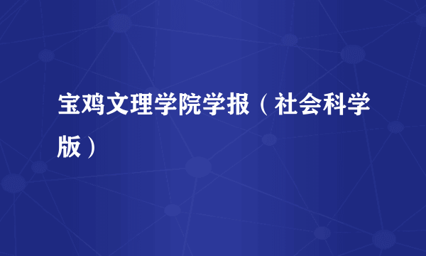 宝鸡文理学院学报（社会科学版）