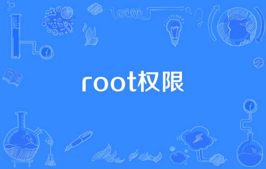 root权限