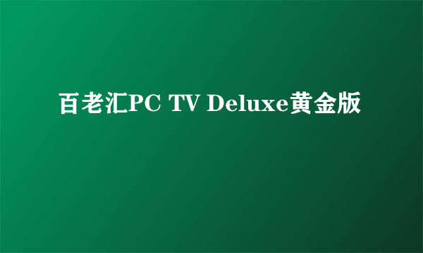 百老汇PC TV Deluxe黄金版