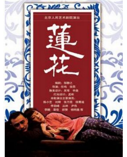 莲花（2008年陈小艺、谷智鑫主演话剧）