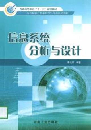 信息系统分析与设计（2006年冶金工业出版社出版的图书）