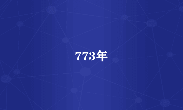 773年