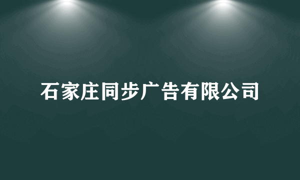 石家庄同步广告有限公司