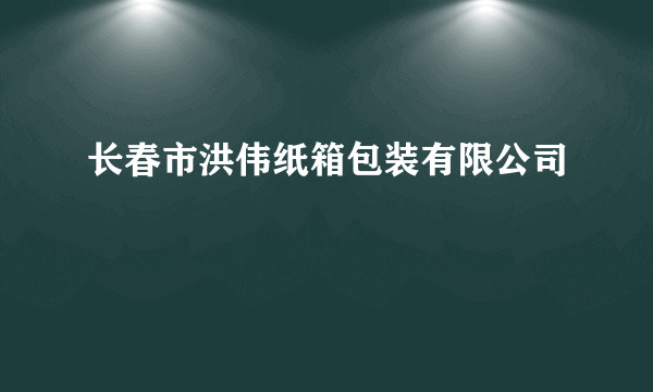 长春市洪伟纸箱包装有限公司