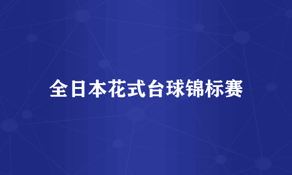 全日本花式台球锦标赛