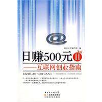 日赚500元：互联网创业指南