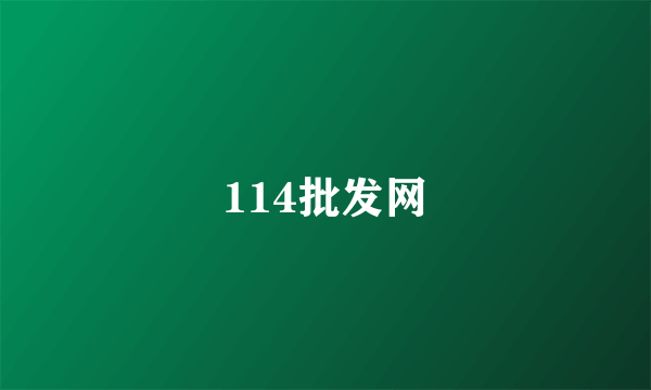 114批发网