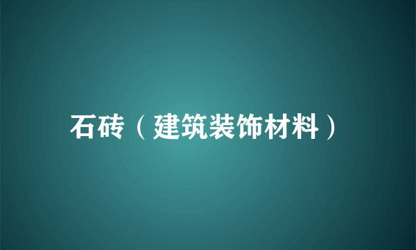 石砖（建筑装饰材料）