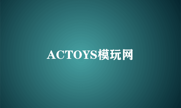 ACTOYS模玩网