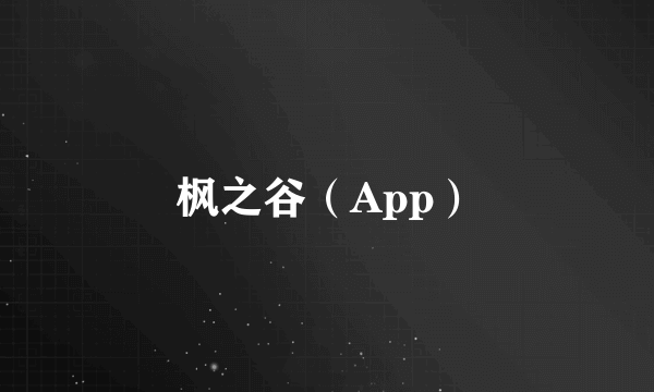 枫之谷（App）