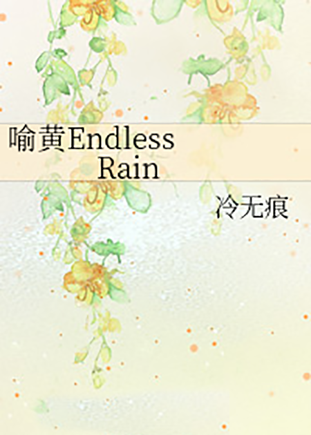 喻黄Endless Rain