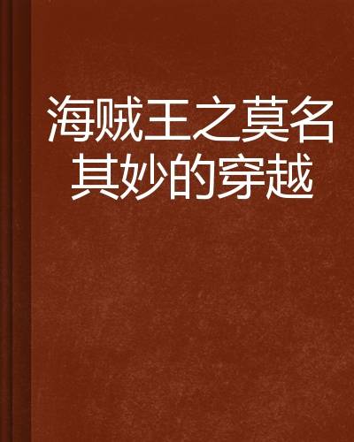 海贼王之莫名其妙的穿越