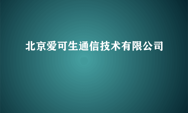 北京爱可生通信技术有限公司